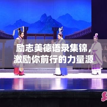 勵(lì)志美德語(yǔ)錄集錦，激勵(lì)你前行的力量源泉