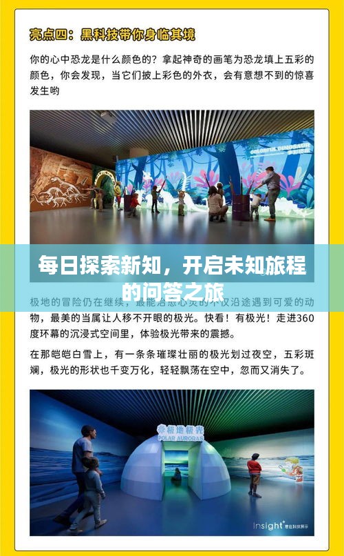 每日探索新知，開啟未知旅程的問答之旅