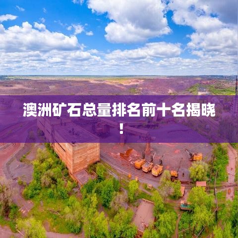 澳洲礦石總量排名前十名揭曉！
