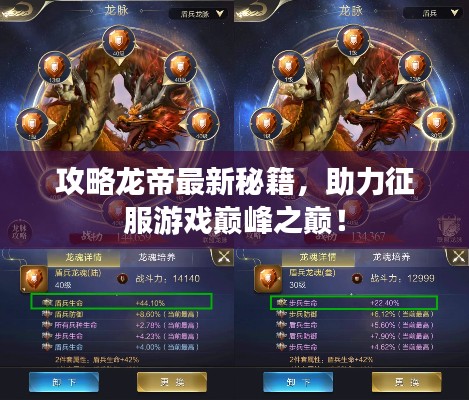 攻略龍帝最新秘籍，助力征服游戲巔峰之巔！
