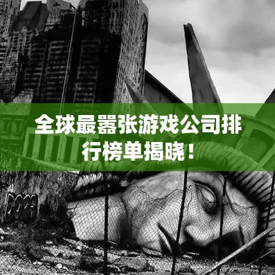 全球最囂張游戲公司排行榜單揭曉！