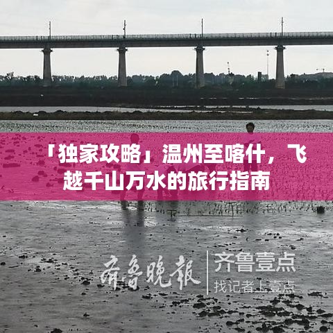 「獨(dú)家攻略」溫州至喀什，飛越千山萬水的旅行指南