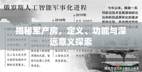 揭秘軍產(chǎn)房，定義、功能與深遠(yuǎn)意義探索