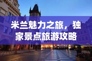 米蘭魅力之旅，獨家景點旅游攻略