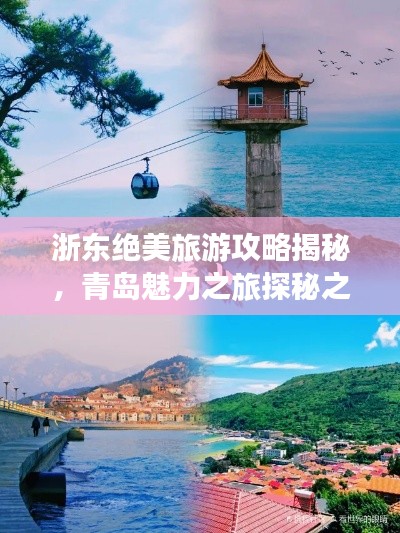 浙東絕美旅游攻略揭秘，青島魅力之旅探秘之旅