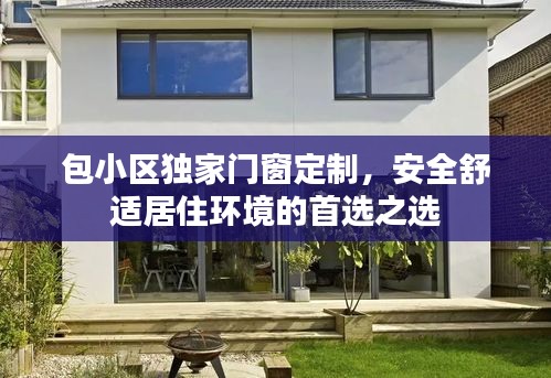 包小區(qū)獨家門窗定制，安全舒適居住環(huán)境的首選之選