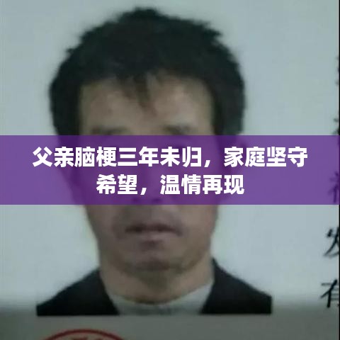 父親腦梗三年未歸，家庭堅(jiān)守希望，溫情再現(xiàn)