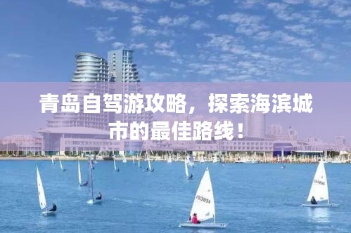 青島自駕游攻略，探索海濱城市的最佳路線！