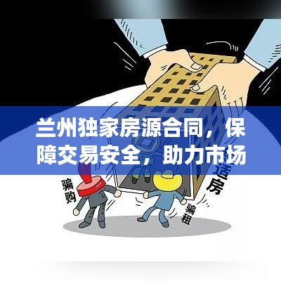 蘭州獨(dú)家房源合同，保障交易安全，助力市場(chǎng)穩(wěn)定發(fā)展