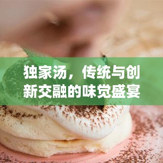 獨(dú)家湯，傳統(tǒng)與創(chuàng)新交融的味覺盛宴