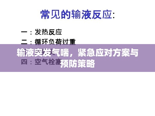 輸液突發(fā)氣喘，緊急應(yīng)對(duì)方案與預(yù)防策略
