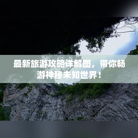 最新旅游攻略詳解圖，帶你暢游神秘未知世界！