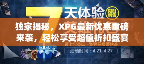 獨家揭秘，XPG最新優(yōu)惠重磅來襲，輕松享受超值折扣盛宴！