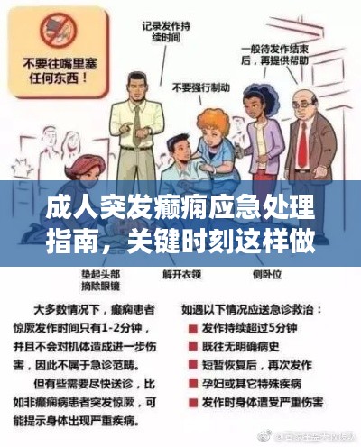 成人突發(fā)癲癇應(yīng)急處理指南，關(guān)鍵時(shí)刻這樣做！