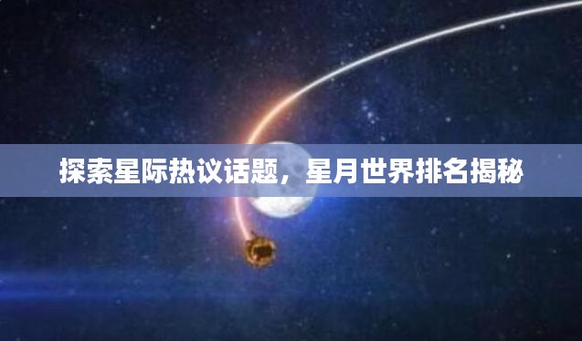 探索星際熱議話題，星月世界排名揭秘