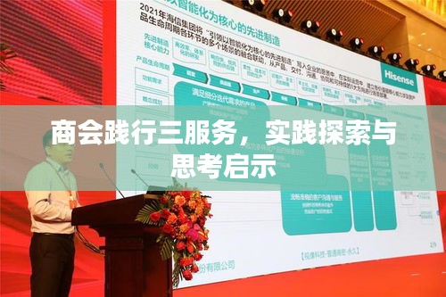商會(huì)踐行三服務(wù)，實(shí)踐探索與思考啟示
