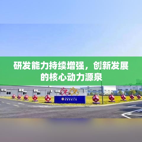 研發(fā)能力持續(xù)增強(qiáng)，創(chuàng)新發(fā)展的核心動(dòng)力源泉