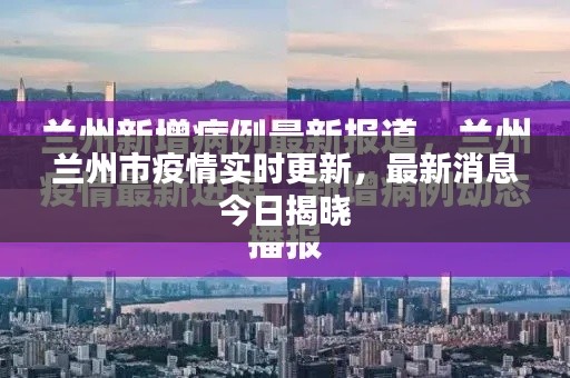 蘭州市疫情實時更新，最新消息今日揭曉