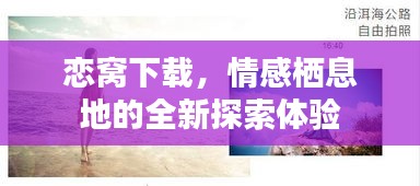 戀窩下載，情感棲息地的全新探索體驗(yàn)