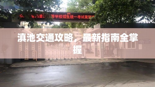 滇池交通攻略，最新指南全掌握