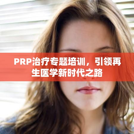 PRP治療專題培訓(xùn)，引領(lǐng)再生醫(yī)學(xué)新時(shí)代之路