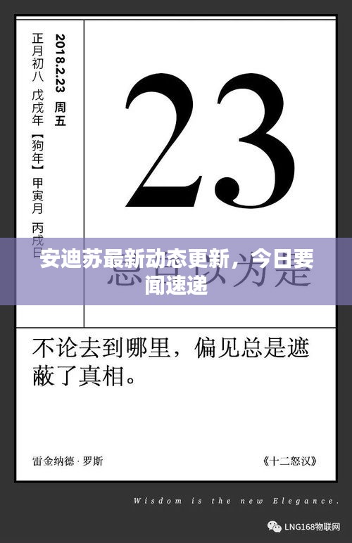 安迪蘇最新動(dòng)態(tài)更新，今日要聞速遞