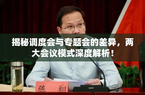 揭秘調度會與專題會的差異，兩大會議模式深度解析！