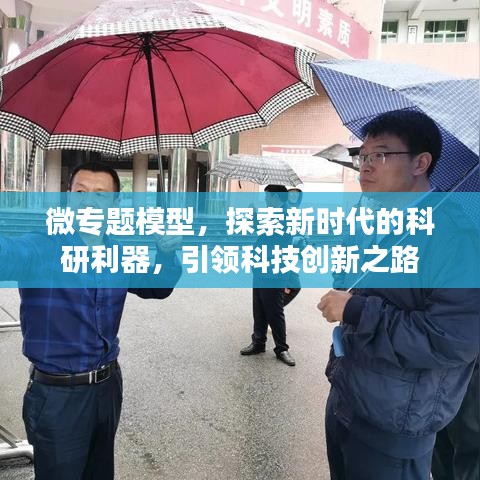 微專題模型，探索新時(shí)代的科研利器，引領(lǐng)科技創(chuàng)新之路