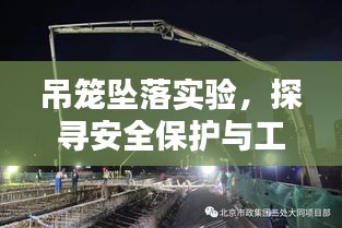 吊籠墜落實驗，探尋安全保護與工程質(zhì)量實踐之路