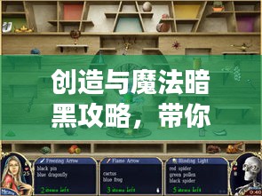 創(chuàng)造與魔法暗黑攻略，帶你探索未知的神秘魔法世界！