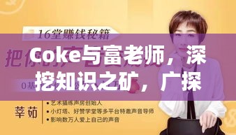 Coke與富老師，深挖知識(shí)之礦，廣探智慧之源最新回放