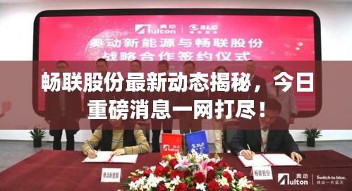 暢聯(lián)股份最新動態(tài)揭秘，今日重磅消息一網(wǎng)打盡！