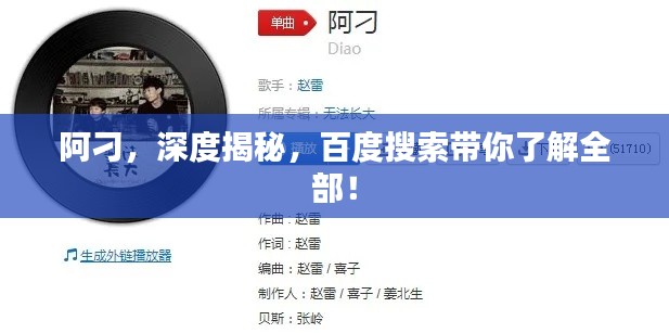 阿刁，深度揭秘，百度搜索帶你了解全部！