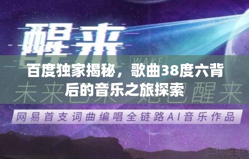 百度獨(dú)家揭秘，歌曲38度六背后的音樂(lè)之旅探索