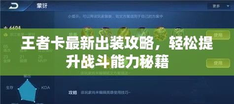 王者卡最新出裝攻略，輕松提升戰(zhàn)斗能力秘籍