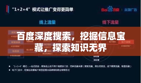 百度深度搜索，挖掘信息寶藏，探索知識(shí)無界