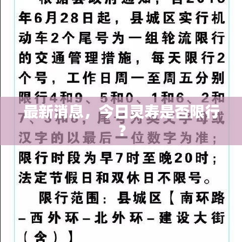 最新消息，今日靈壽是否限行？