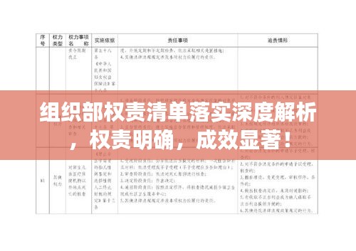 組織部權(quán)責(zé)清單落實(shí)深度解析，權(quán)責(zé)明確，成效顯著！