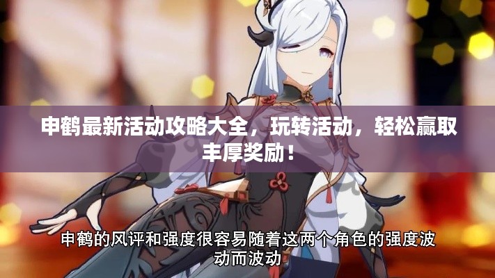 申鶴最新活動(dòng)攻略大全，玩轉(zhuǎn)活動(dòng)，輕松贏取豐厚獎(jiǎng)勵(lì)！
