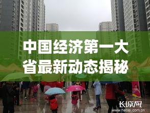 中國經(jīng)濟(jì)第一大省最新動(dòng)態(tài)揭秘，發(fā)展勢(shì)頭強(qiáng)勁！