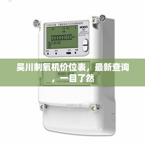 吳川制氧機價位表，最新查詢，一目了然