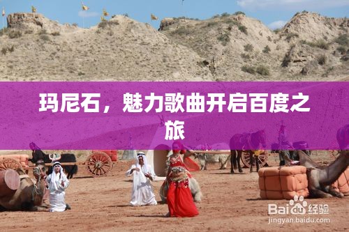 瑪尼石，魅力歌曲開啟百度之旅
