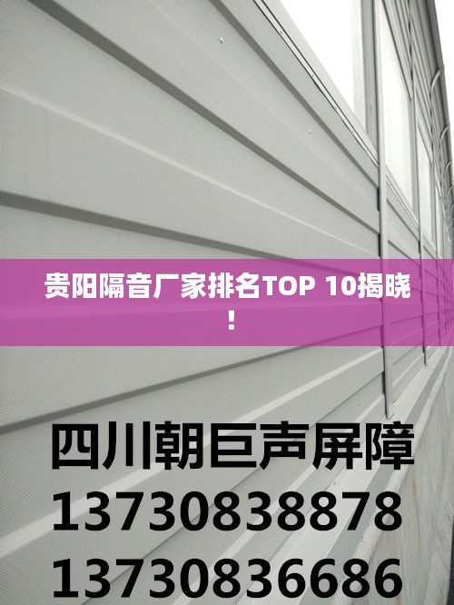 貴陽隔音廠家排名TOP 10揭曉！