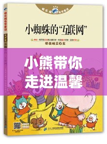 小熊帶你走進溫馨的居家旅游攻略！