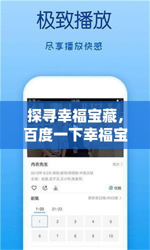 探尋幸福寶藏，百度一下幸福寶！