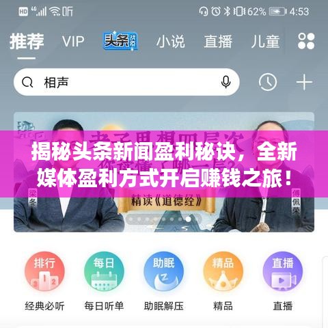 揭秘頭條新聞?dòng)卦E，全新媒體盈利方式開啟賺錢之旅！
