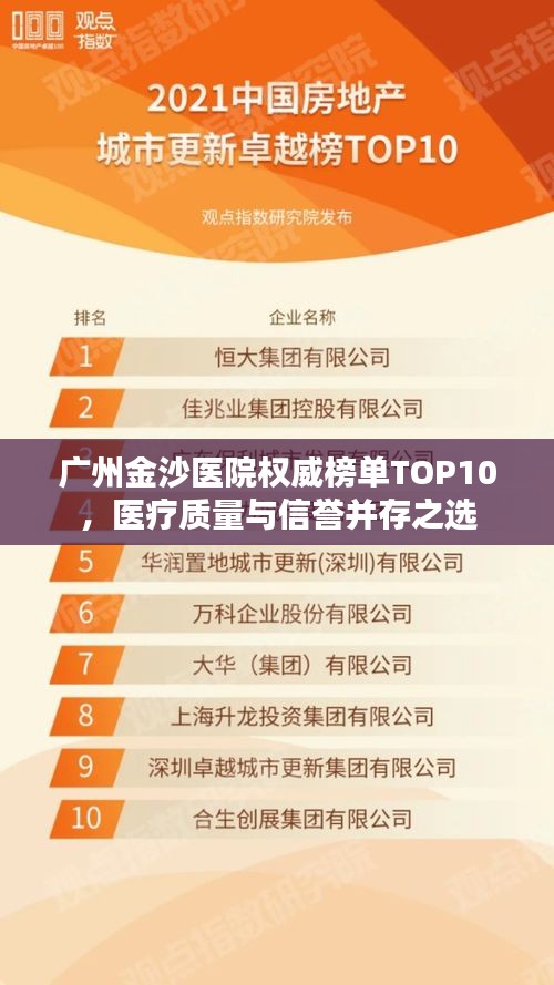 廣州金沙醫(yī)院權(quán)威榜單TOP10，醫(yī)療質(zhì)量與信譽(yù)并存之選