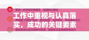 工作中重視與認(rèn)真落實(shí)，成功的關(guān)鍵要素