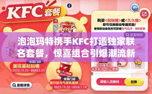 泡泡瑪特?cái)y手KFC打造獨(dú)家聯(lián)名套餐，驚喜組合引爆潮流新玩法！