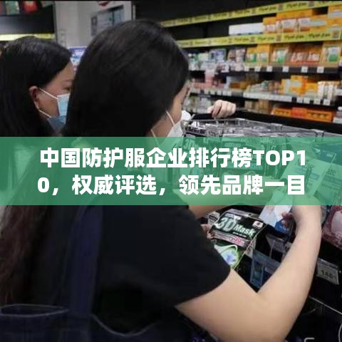 中國(guó)防護(hù)服企業(yè)排行榜TOP10，權(quán)威評(píng)選，領(lǐng)先品牌一目了然！